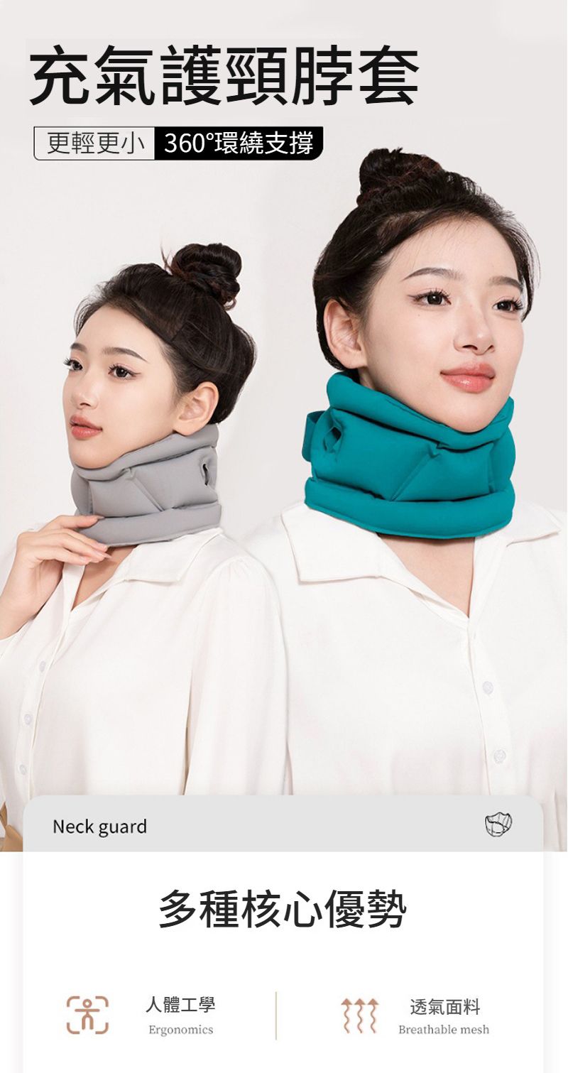 充氣護套更輕更360°環繞支撐Neck guard多種核心優勢人體工學Ergonomics透氣面料Breathable mesh
