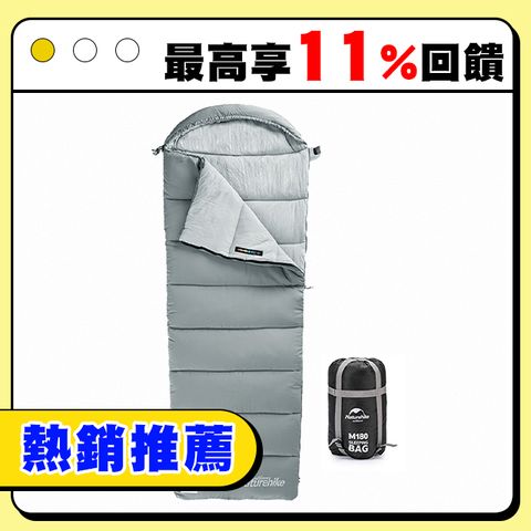 Naturehike  M180可機洗帶帽信封睡袋 MSD02 岩石灰
