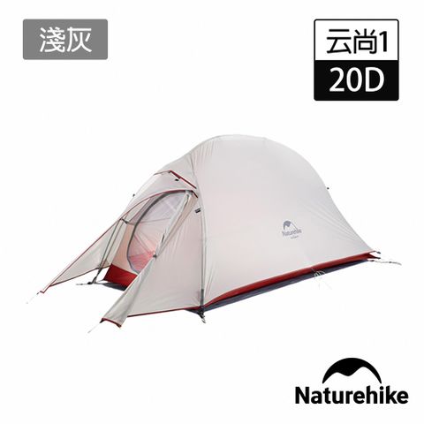 Naturehike 升級版 云尚1極輕量20D矽膠單人帳篷 贈地席 淺灰 T010-T