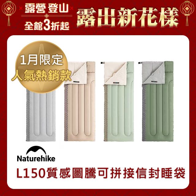 Naturehike L150質感圖騰透氣可拼接機洗信封睡袋 MSD05 四色任選