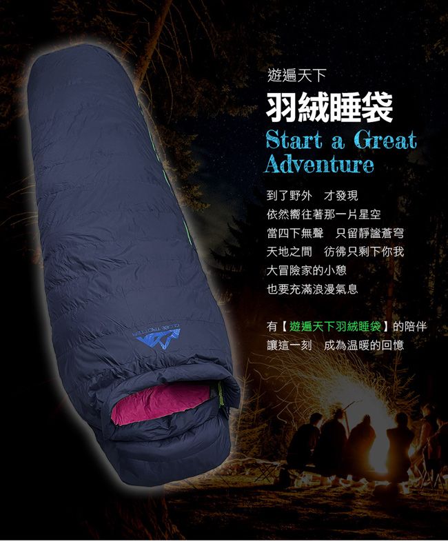 遊遍天下羽絨睡袋Start a GreatAdventure到了野外 才發現依然嚮往著那一片星空當四下無聲 只留靜謐蒼穹天地之間彷彿只剩下你我大冒險家的小憩也要充滿浪漫氣息有【遊遍天下羽絨睡袋】的陪伴讓這一刻成為溫暖的回憶