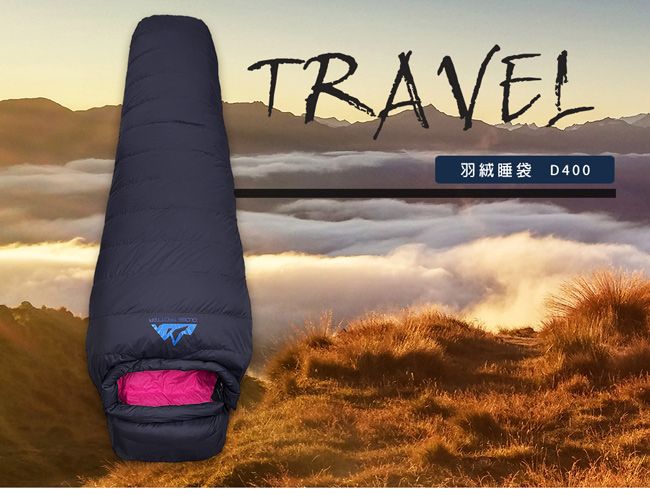 TRAVEL羽絨睡袋 D400