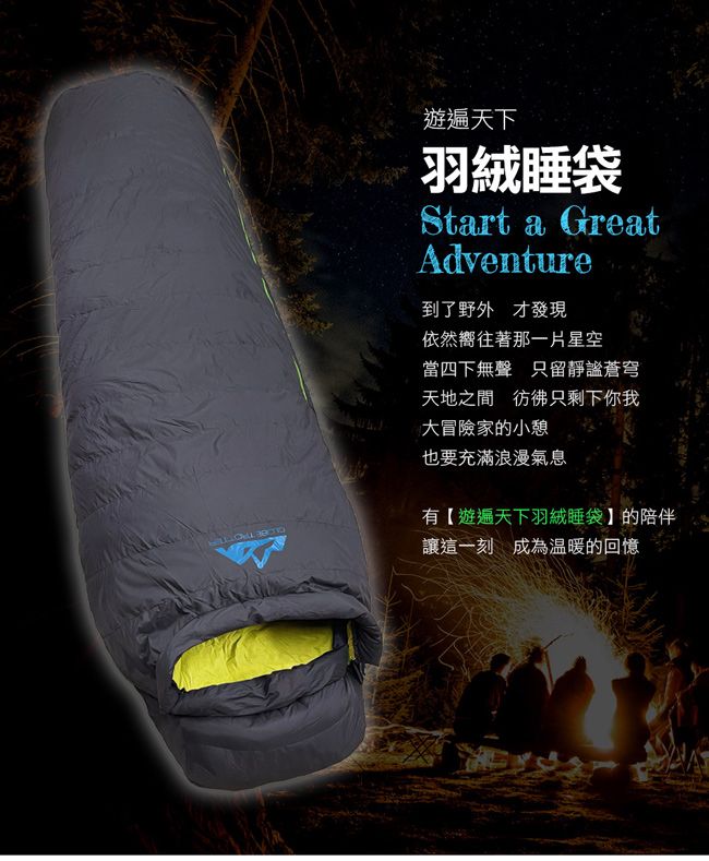 遊遍天下羽絨睡袋Start a GreatAdventure到了野外 才發現依然嚮往著那一片星空當四下無聲 只留靜謐蒼穹天地之間彷彿只剩下你我大冒險家的小憩也要充滿浪漫氣息有【遊遍天下羽絨睡袋】的陪伴讓這一刻成為溫暖的回憶