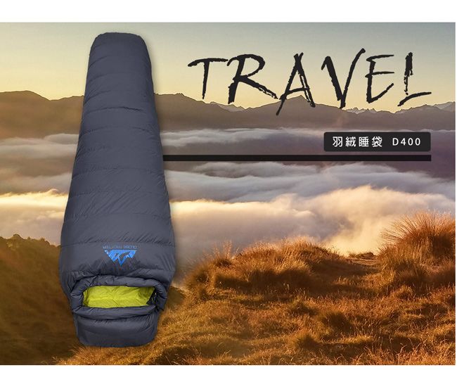 TRAVEL羽絨睡袋 D400