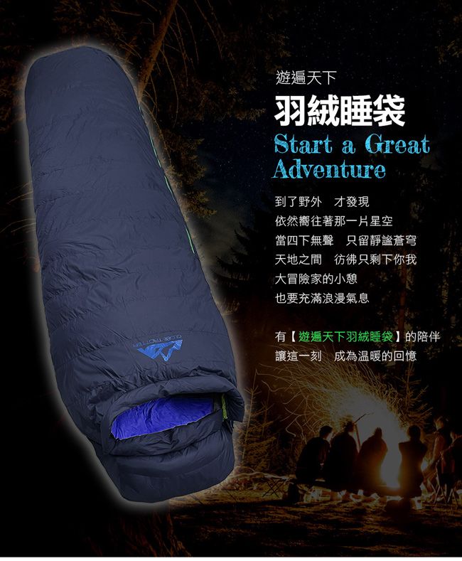 遊遍天下羽絨睡袋Start a GreatAdventure到了野外 才發現依然嚮往著那一片星空當四下無聲 只留靜謐蒼穹天地之間彷彿只剩下你我大冒險家的小憩也要充滿浪漫氣息有【遊遍天下羽絨睡袋】的陪伴讓這一刻成為溫暖的回憶