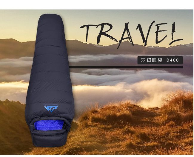 TRAVEL羽絨睡袋 D400