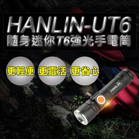 HANLIN -UT6 隨身迷你T6強光手電筒-伸縮變焦(USB直充)