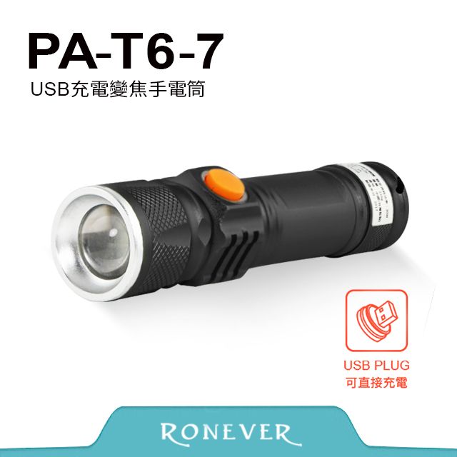 RONEVER  PA-7充電式變焦手電筒(PA-T6-7)