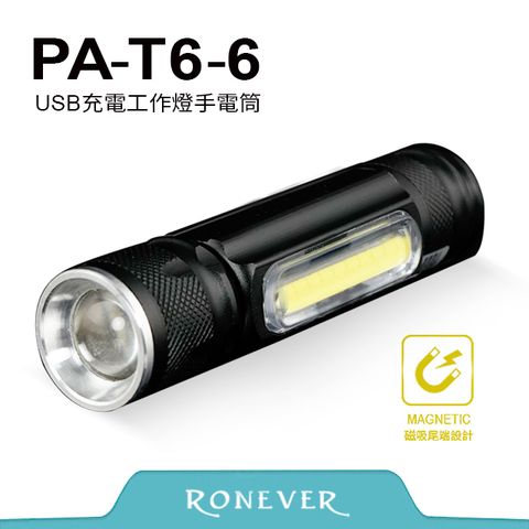 RONEVER PA-6充電式工作燈手電筒(PA-T6-6