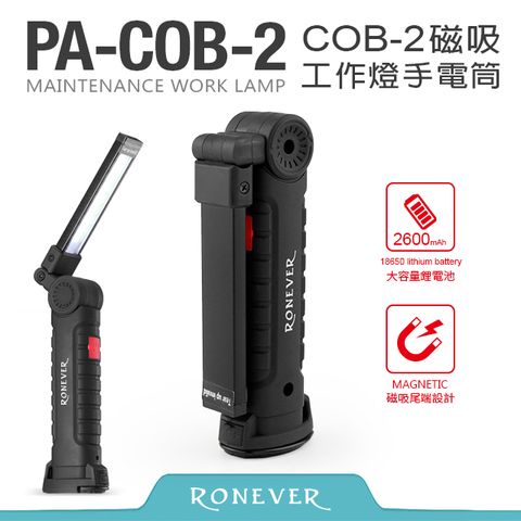 RONEVER COB-2磁吸工作燈手電筒(PA-COB-2)