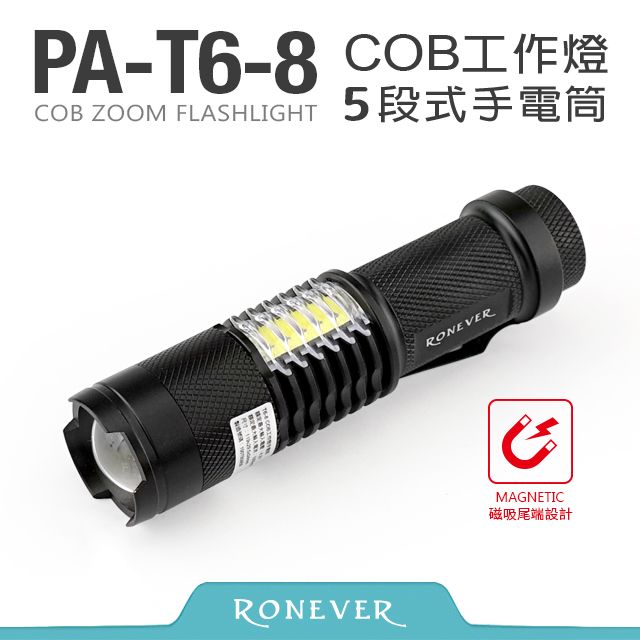 RONEVER  PA-T6 COB工作燈手電筒(PA-T6-8)