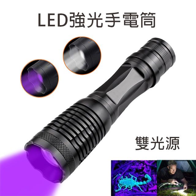  雙光源 LED強光手電筒 驗鈔 UV燈 螢光劑檢測