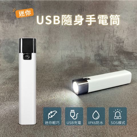 小橘生活美學 迷你USB隨身手電筒 LED手電筒 三段亮度 防潑水