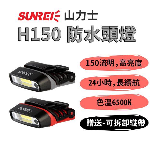 SUNREE 山力士 【H150 防水頭燈 加贈織帶】IPX5 戶外露營登山頭燈 釣魚燈 LED燈 帽夾燈 夜釣燈 帽沿燈