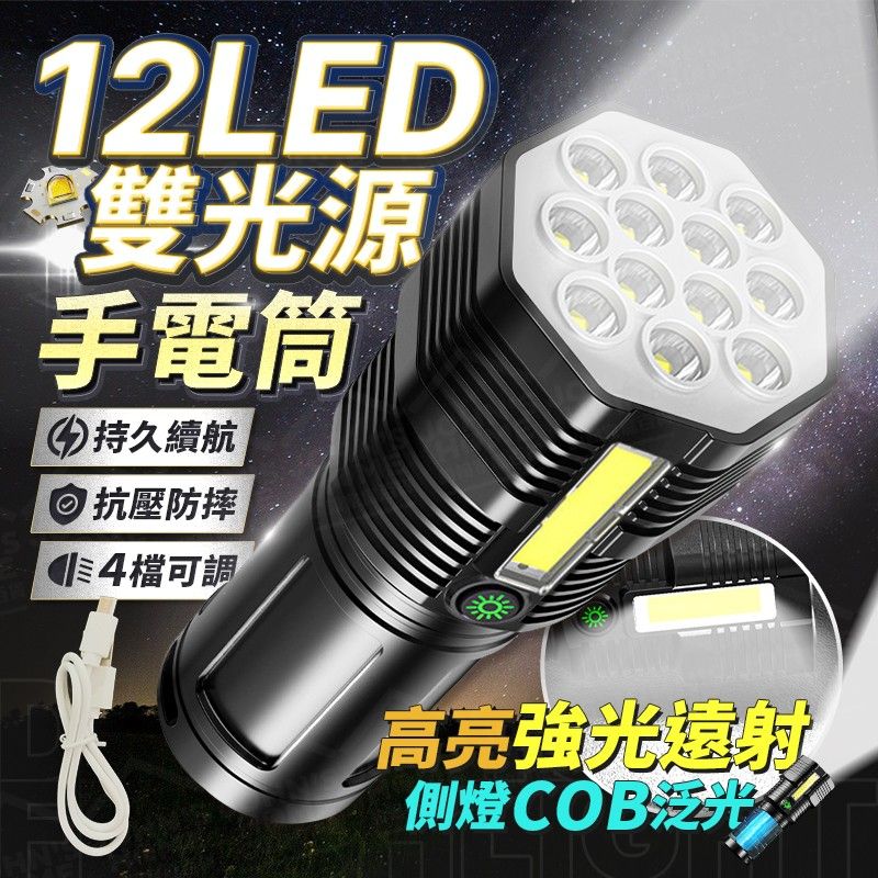  12LED雙光源手電筒 強光遠射 探照燈 LED燈 露營燈 應急照明