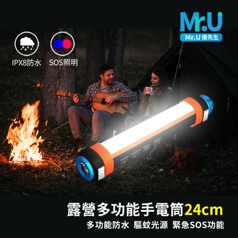 Mr.U 優先生 露營多功能手電筒 24cm 多功能防水 驅蚊光源 緊急SOS功能