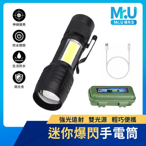 Mr.U優先生【迷你爆閃手電筒】LED 雙光源 三檔切換 可伸縮變焦 露營燈 地震包