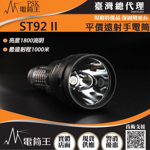 PSK 【電筒王】 ST92 II 1800流明 1000米 超遠射程 二代平價遠射聚光手電筒 USB-C充電【單裝】