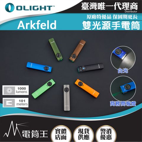 OLIGHT Arkfeld 1000流明 高亮度手電筒 綠激光二合一 商務營造首推 簡約現代風
