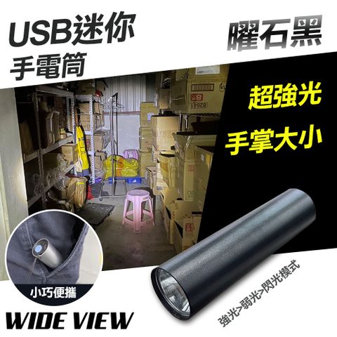 WIDE VIEW USB曜石黑迷你手電筒(YX-D02F)