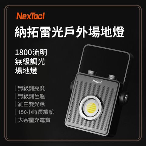 Nextool 納拓 雷光戶外場地燈 露營必備 野營專用 照明燈