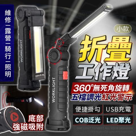 折疊工作燈 小款 雙燈模式五檔轉換 手持工作燈 帶磁鐵多功能手電筒