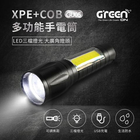 GREENON 橘能 XPE+COB多功能手電筒(GU05) LED三檔燈光 大廣角燈頭 USB充電