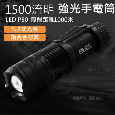 EDSDS 高亮度P50 LED1500流明強光手電筒 EDS-G750 |筆夾設計|伸縮式調焦|