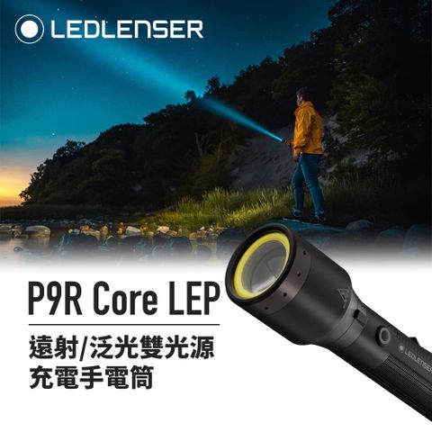 LED LENSER 萊德雷神 德國Ledlenser P9R Core LEP遠射/泛光雙光源充電手電筒