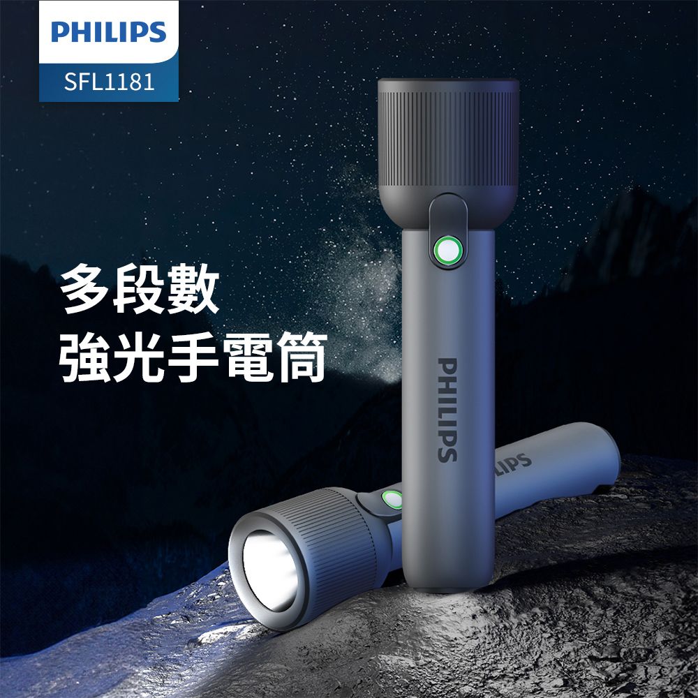 PHILIPS 飛利浦  IP44 多段數強光手電筒 SFL1181 Type-c充電/長效續航/戶外野營