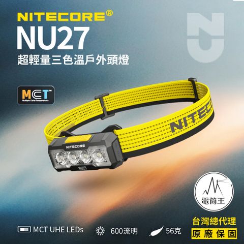 NiteCore 超輕量三色溫頭燈 MCT燈珠 越野跑 USB-C