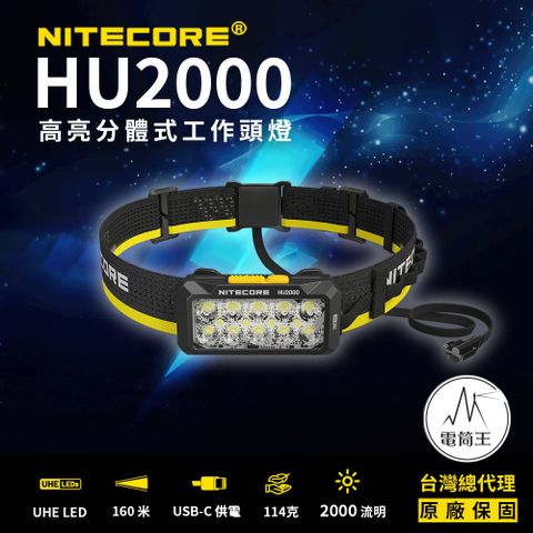 NiteCore 奈特科爾 高亮分體式工作頭燈 10核心UHE 寛廣光源 2000流明 160米