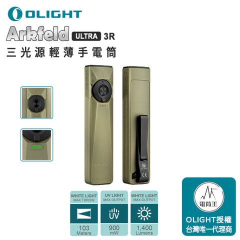 Olight 三光源手電筒 白光/UV光/綠光束 裝甲外殼