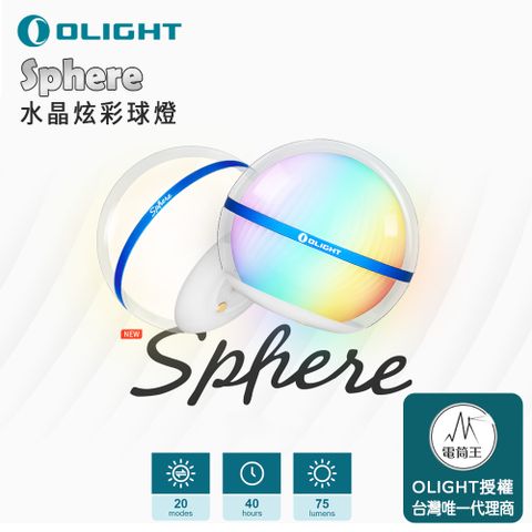 Olight 水晶炫彩球燈 無級調光 360 度全球體照明 多種燈光效果 磁吸充電