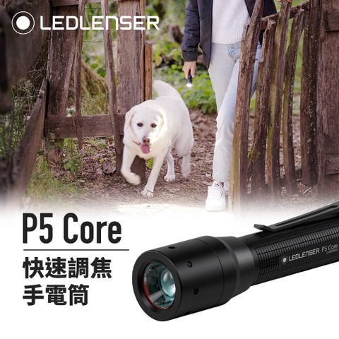 LED LENSER 萊德雷神 德國Ledlenser P5 Core 快速調焦手電筒