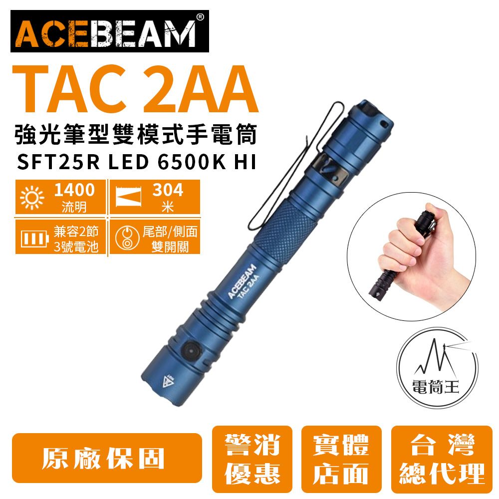 AceBeam 強光筆型EDC手電筒 戰術/日常雙模式 雙向抱夾 AA