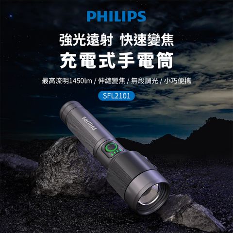 PHILIPS 飛利浦 1450流明 IP55變焦鋁合金手電筒 SFL2101