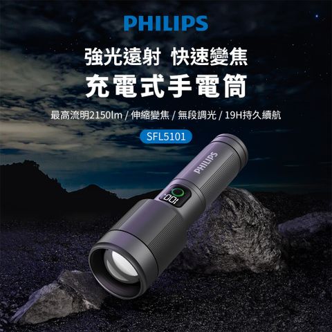 PHILIPS 飛利浦 2150流明 IP55變焦鋁合金手電筒 SFL5101