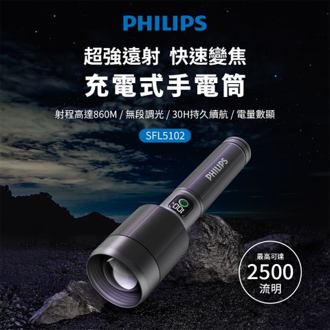 PHILIPS 飛利浦 2500流明 IP55變焦鋁合金手電筒 SFL5102