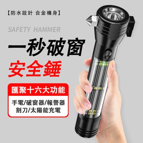多功能安全錘手電筒 十合一車載自救破窗錘 消防應急戶外燈 強光手電筒 防水蜂鳴報警器 USB/太陽能充電