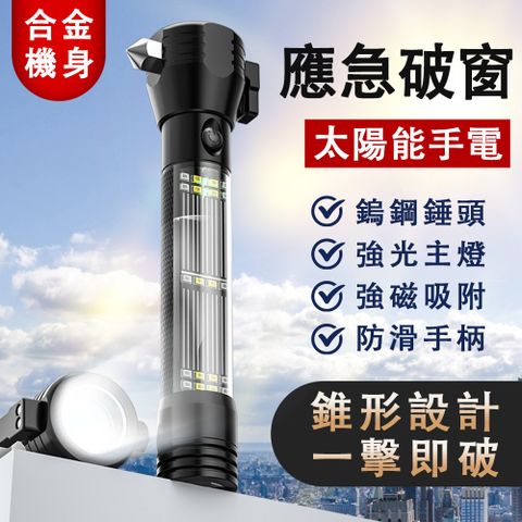 多功能手電筒 車用安全錘 破窗器 戶外充電手電筒 遠射汽車應急燈 太陽能手電 手電筒 安全錘 基礎款