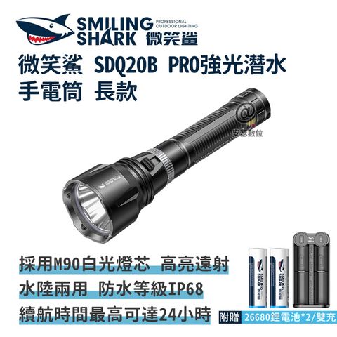 微笑鯊【SDQ20B PRO強光潛水手電筒 長款】水肺潛水 防水強光手電筒 強光潛水燈 夜潛照明燈 水陸兩用