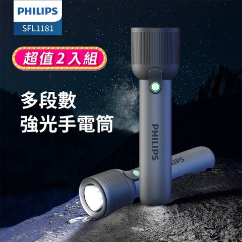 PHILIPS 飛利浦 (超值2入組) IP44 多段數強光手電筒 SFL1181