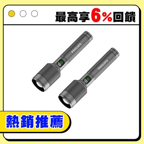 PHILIPS 飛利浦 (超值2入組) 2500流明 IP55變焦鋁合金手電筒 SFL5102