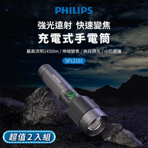 (超值2入組)PHILIPS 1450流明 IP55變焦鋁合金手電筒 SFL2101