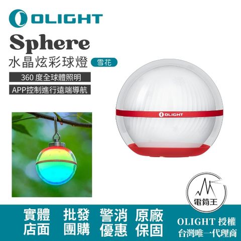 Olight Sphere(雪花版) 75流明 水晶炫彩球燈  無級調光  360 度球體照明 多種燈光效果 磁吸 