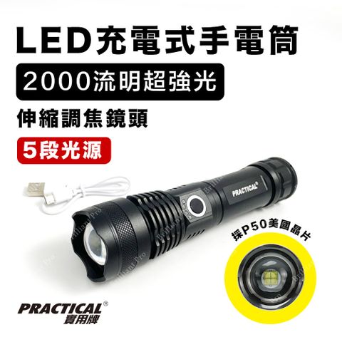 PRACTICAL 實用牌 USB P50極亮 伸縮調焦手電筒 5段光源 USB 充電