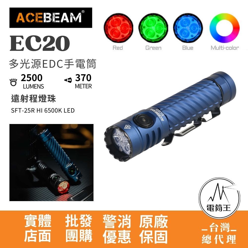 AceBeam EC20 2500流明 370米 RGB 多光色 EDC手電筒 磁性尾蓋 電量顯示