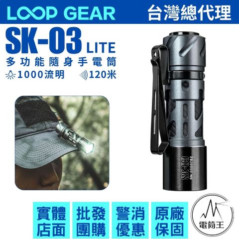 LOOP SK03 LITE 1000 流明 120米 多功能隨身手電筒 雙向背夾 TYPE-C