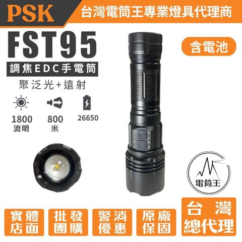PSK FST95 1800流明 800米 可調焦 聚泛光遠射EDC手電筒 類激光型光源 18650 22650 TYPE-C充電
